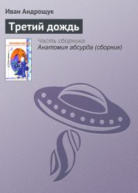 Обложка книги «Третий дождь»