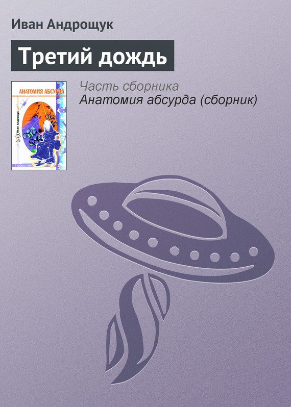 Обложка книги «Третий дождь»