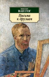 Обложка книги «Письма к друзьям»