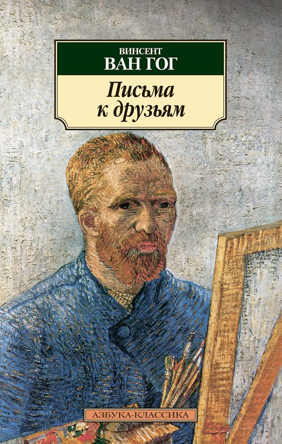 Обложка книги «Письма к друзьям»
