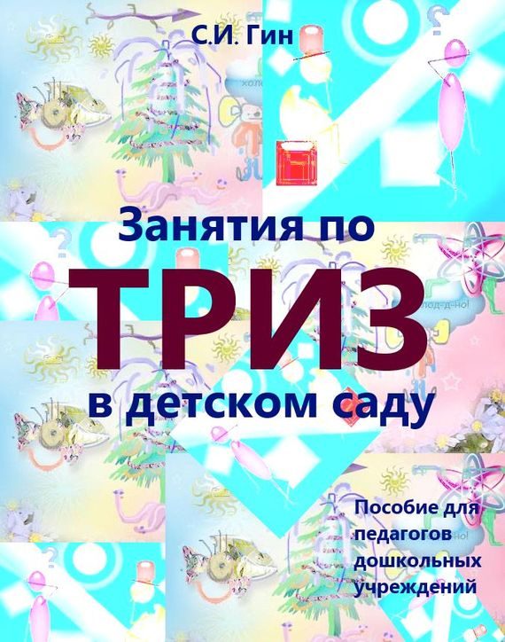 Обложка книги «Занятия по ТРИЗ в детском саду. Пособие для педагогов дошкольных учреждений»
