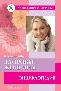 Обложка книги «Здоровье женщины. Энциклопедия»