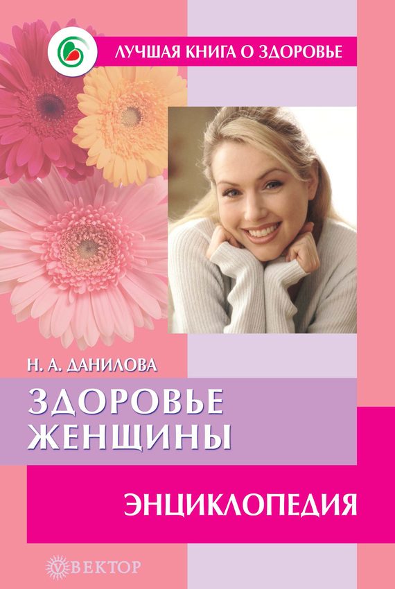 Обложка книги «Здоровье женщины. Энциклопедия»
