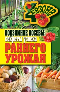 Обложка книги «Подзимние посевы. Секреты успеха раннего урожая»