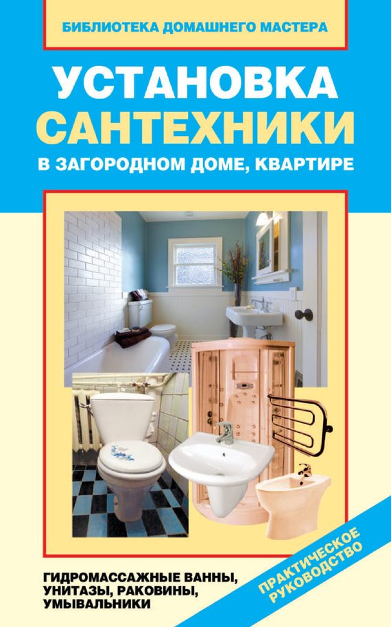 Обложка книги «Установка сантехники в загородном доме, квартире: гидромассажные ванны, унитазы, раковины, умывальники»