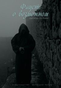 Обложка книги «Фауст: о возможном»