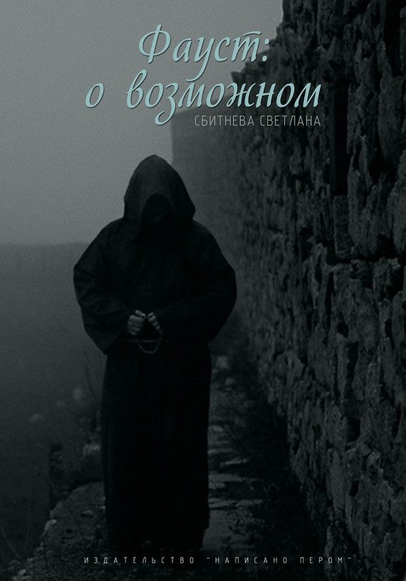 Обложка книги «Фауст: о возможном»
