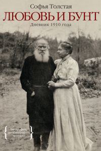 Обложка книги «Любовь и бунт. Дневник 1910 года»