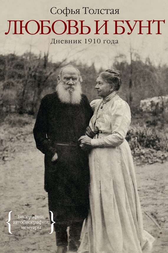 Обложка книги «Любовь и бунт. Дневник 1910 года»