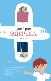 Обложка книги «Эдичка»