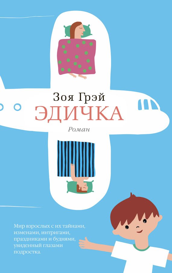 Обложка книги «Эдичка»