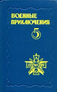 Обложка книги «Военные приключения. Выпуск 5»