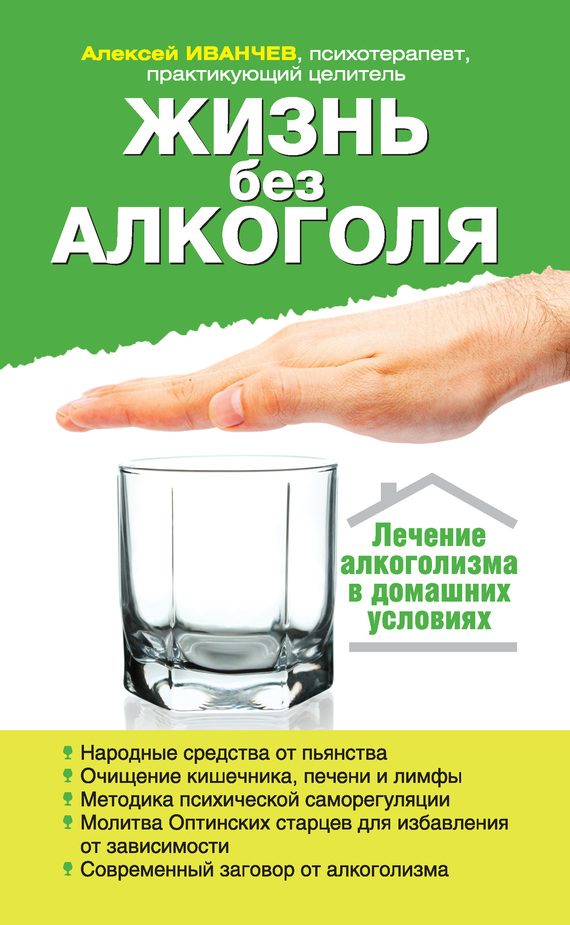 Обложка книги «Жизнь без алкоголя»