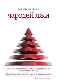 Обложка книги «Чародей лжи. Как Бернард Мэдофф построил крупнейшую в истории финансовую пирамиду»