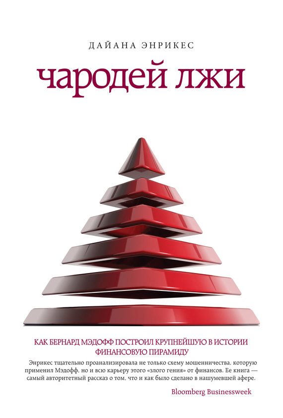 Обложка книги «Чародей лжи. Как Бернард Мэдофф построил крупнейшую в истории финансовую пирамиду»