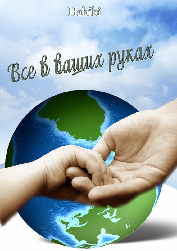 Обложка книги «Все в ваших руках»