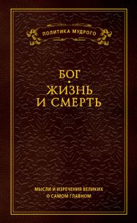 Обложка книги «Мысли и изречения великих о самом главном. Том 3. Бог. Жизнь и смерть»