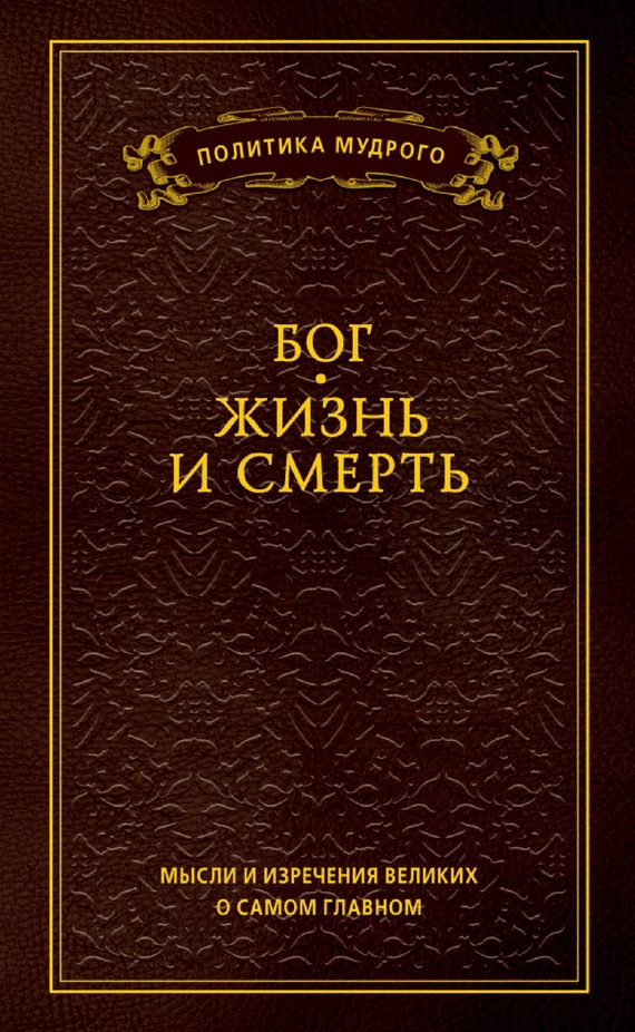 Обложка книги «Мысли и изречения великих о самом главном. Том 3. Бог. Жизнь и смерть»
