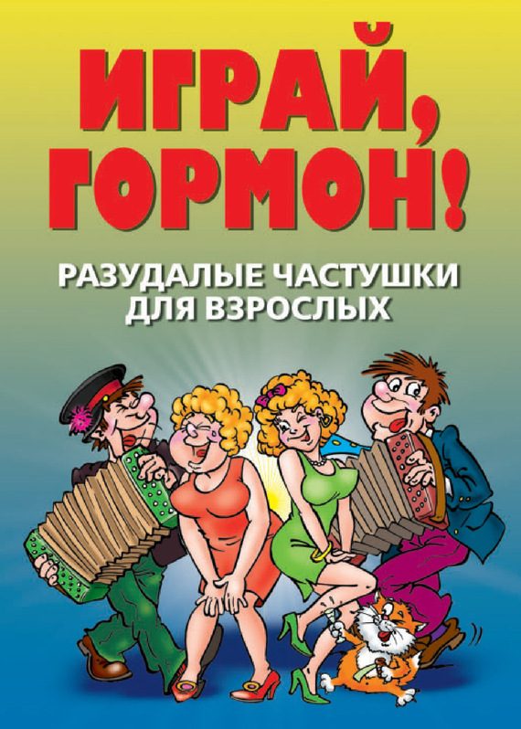 Обложка книги «Разудалые частушки для взрослых. Играй, гормон!»