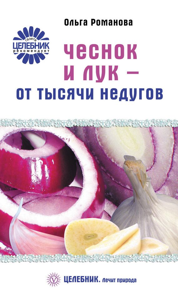 Обложка книги «Чеснок и лук – от тысячи недугов»
