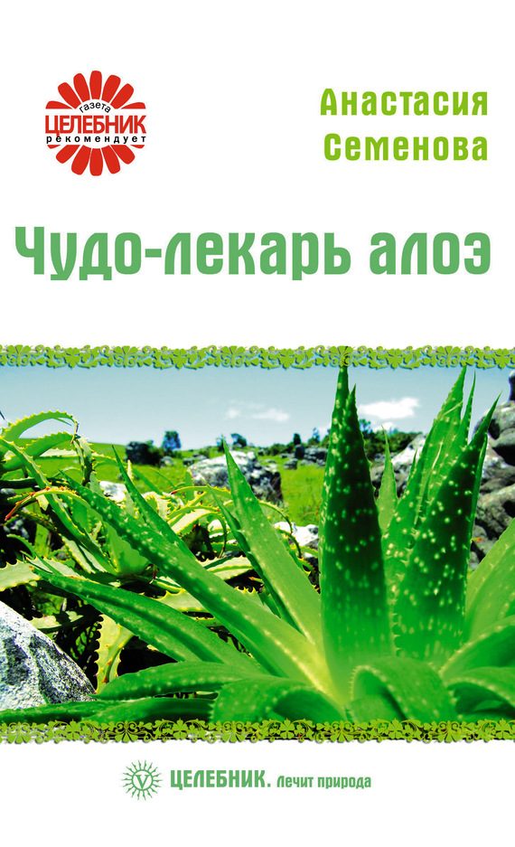 Обложка книги «Чудо-лекарь алоэ»