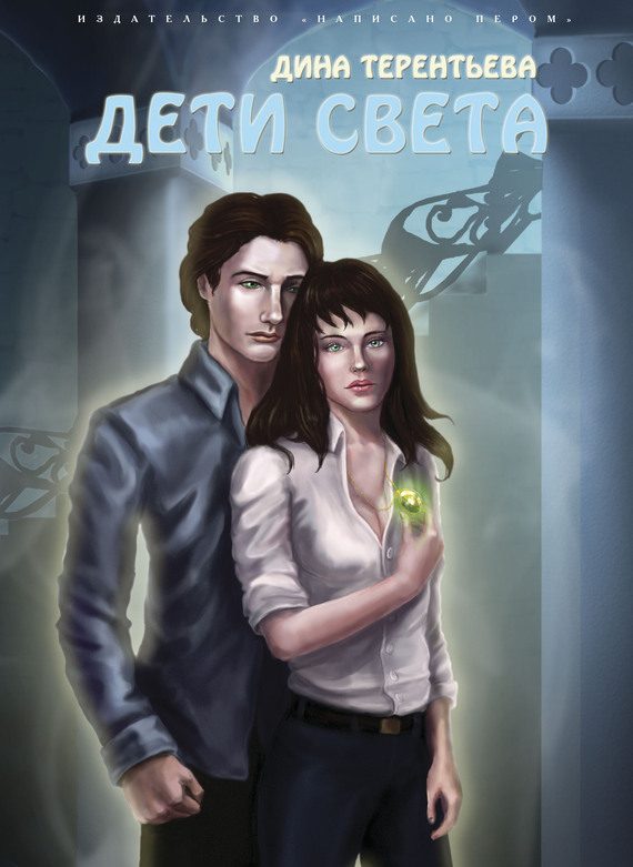 Обложка книги «Дети света»