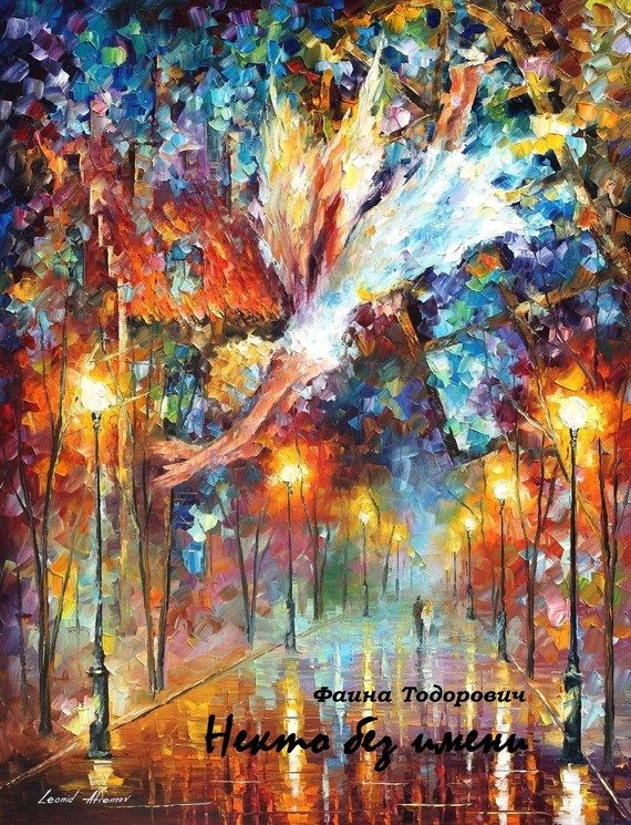 Обложка книги «Некто без имени»