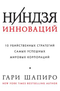 Обложка книги «Ниндзя инноваций. 10 убийственных стратегий самых успешных мировых корпораций»