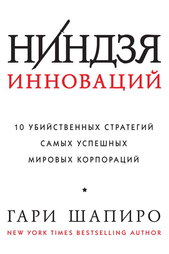 Обложка книги «Ниндзя инноваций. 10 убийственных стратегий самых успешных мировых корпораций»