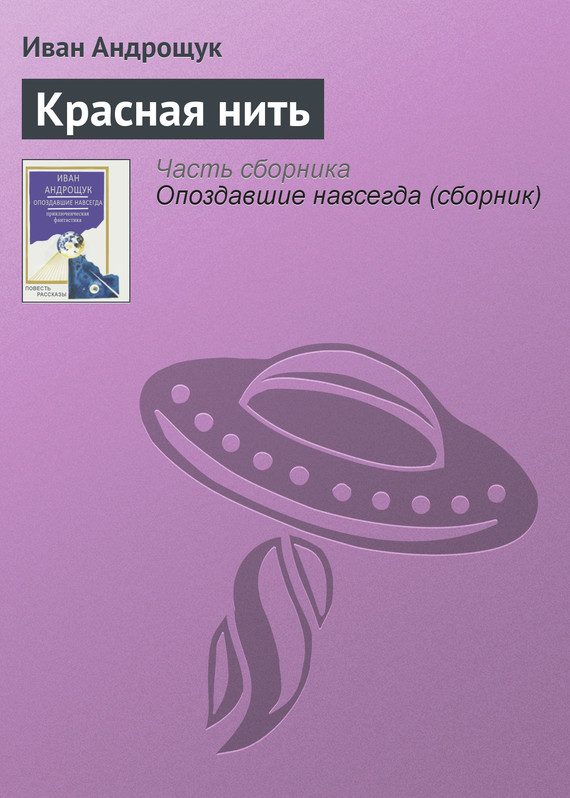 Обложка книги «Красная нить»