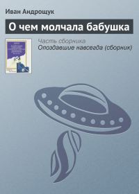 Обложка книги «О чем молчала бабушка»