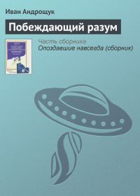 Обложка книги «Побеждающий разум»