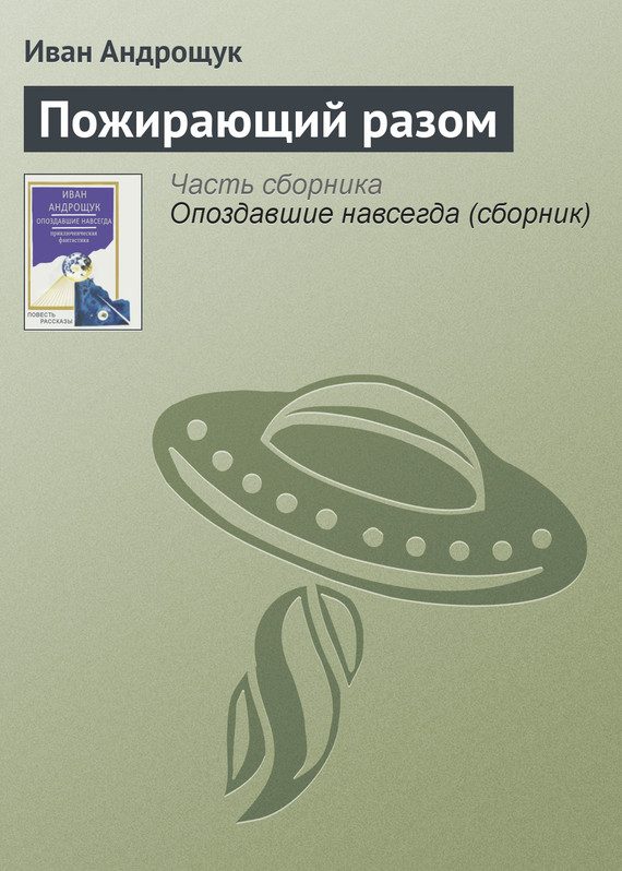 Обложка книги «Пожирающий разом»