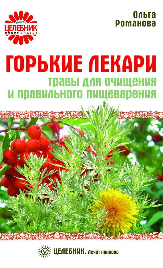 Обложка книги «Горькие лекари. Травы для очищения и правильного пищеварения»