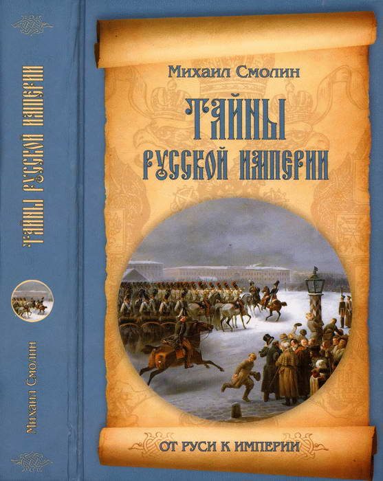 Обложка книги «Тайны русской империи»