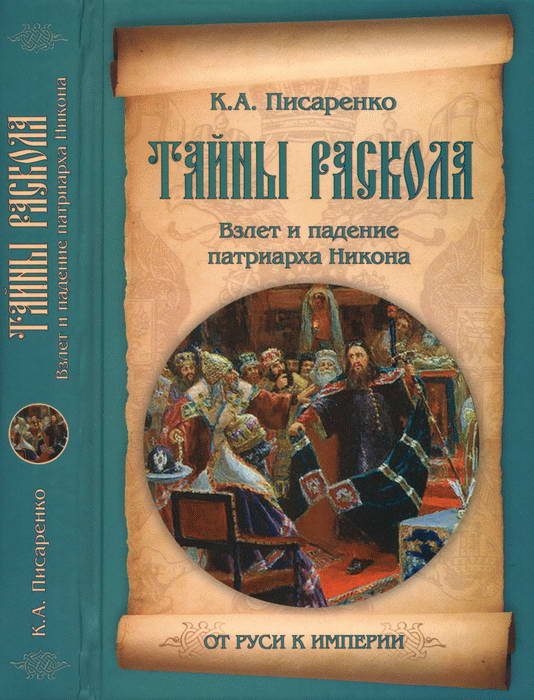 Обложка книги «Тайны раскола. Взлет и падение патриарха Никона»