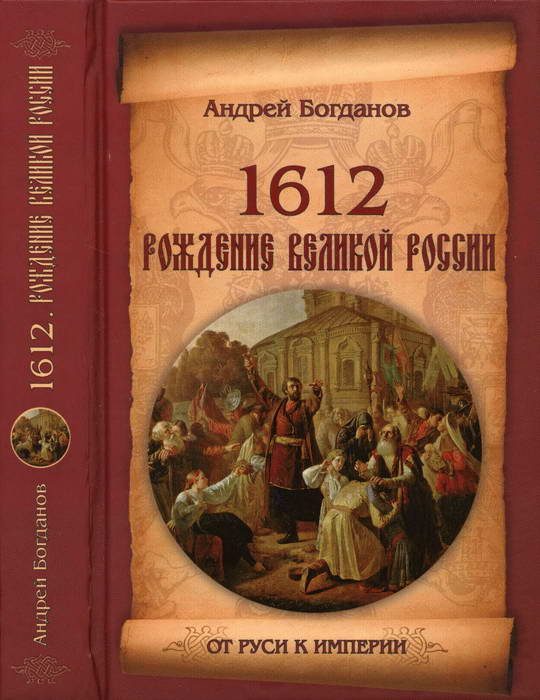 Обложка книги «1612. Рождение Великой России»