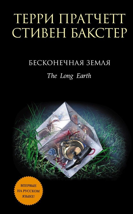 Обложка книги «Бесконечная земля»