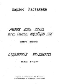 Обложка книги «Карлос Кастанеда, книги 1-2 (ред. В.О.Пелевин, carlitoska)»