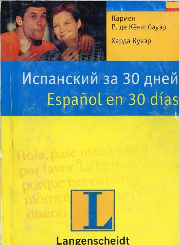 Обложка книги «Испанский за 30 дней»