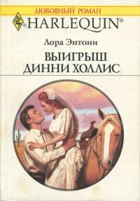 Обложка книги «Выигрыш Динни Холлис»