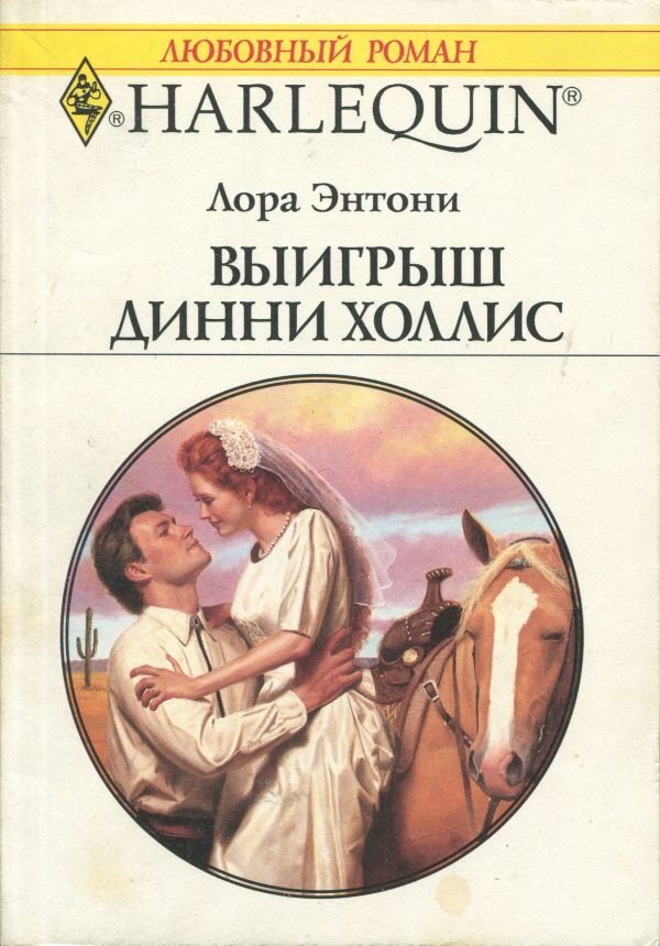 Обложка книги «Выигрыш Динни Холлис»