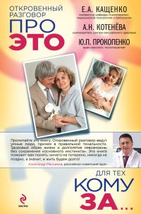 Обложка книги «Откровенный разговор про это для тех, кому за»