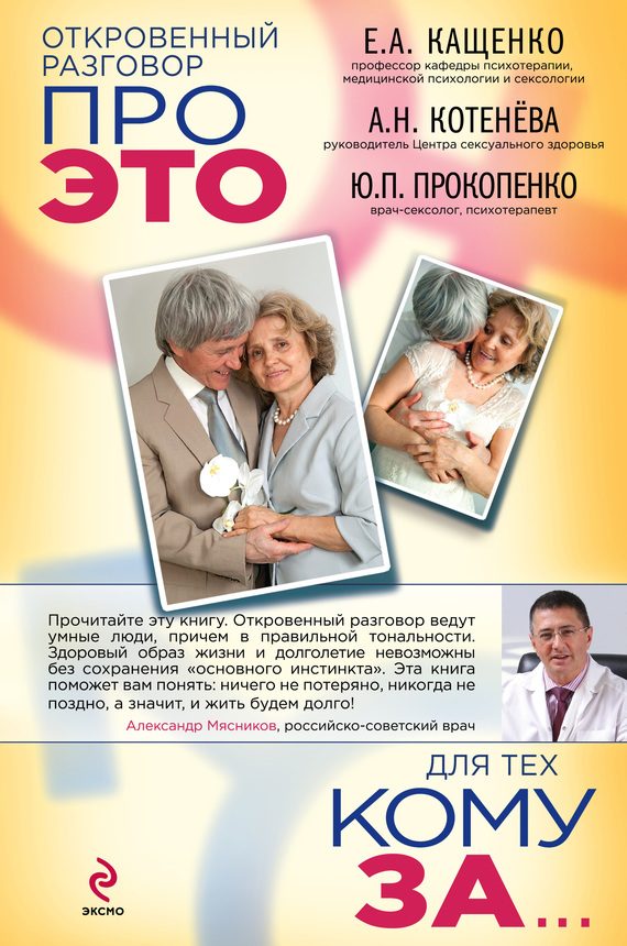 Обложка книги «Откровенный разговор про это для тех, кому за»