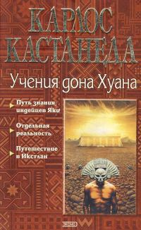 Обложка книги «Карлос Кастанеда, книги 1-3»
