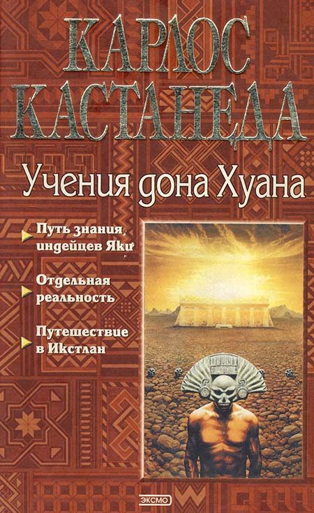 Обложка книги «Карлос Кастанеда, книги 1-3»