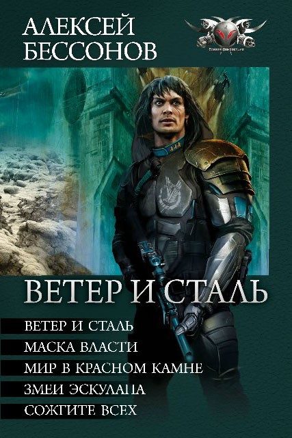 Обложка книги «Ветер и сталь (сборник)»