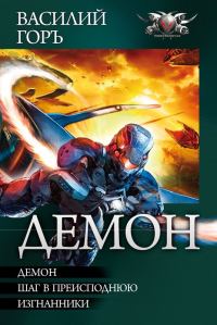 Обложка книги «Демон: Демон. Шаг в преисподнюю. Изгнанники»