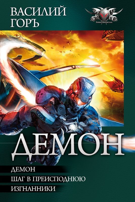 Обложка книги «Демон: Демон. Шаг в преисподнюю. Изгнанники»