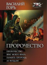 Обложка книги «Пророчество: Пророчество. Враг моего врага. Понять пророка. Аз воздам.»